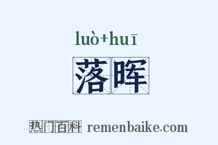 落晖是什么意思的图片